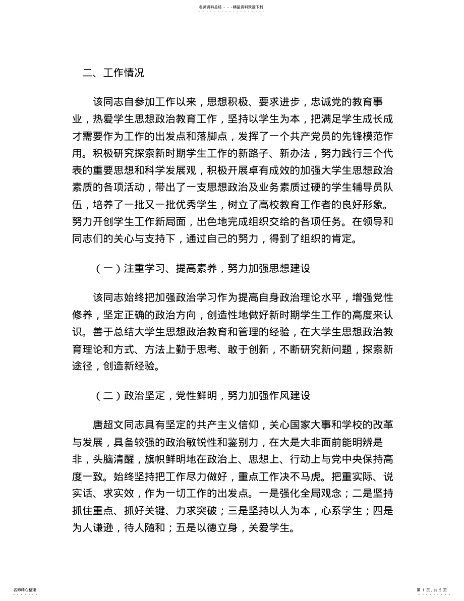 2022年高校辅导员xx同志优秀思想政治工作者事迹材料 .pdf_第1页