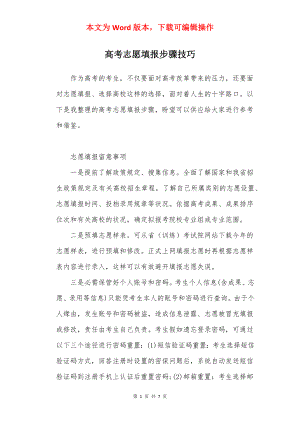 高考志愿填报步骤技巧.docx