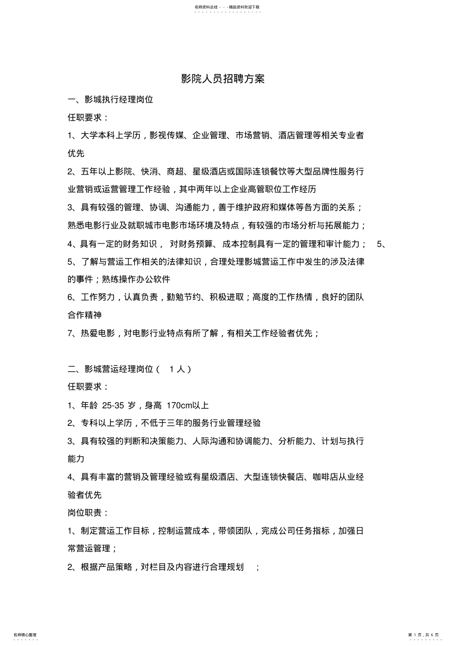 2022年影院前期人员招聘方案 .pdf_第1页