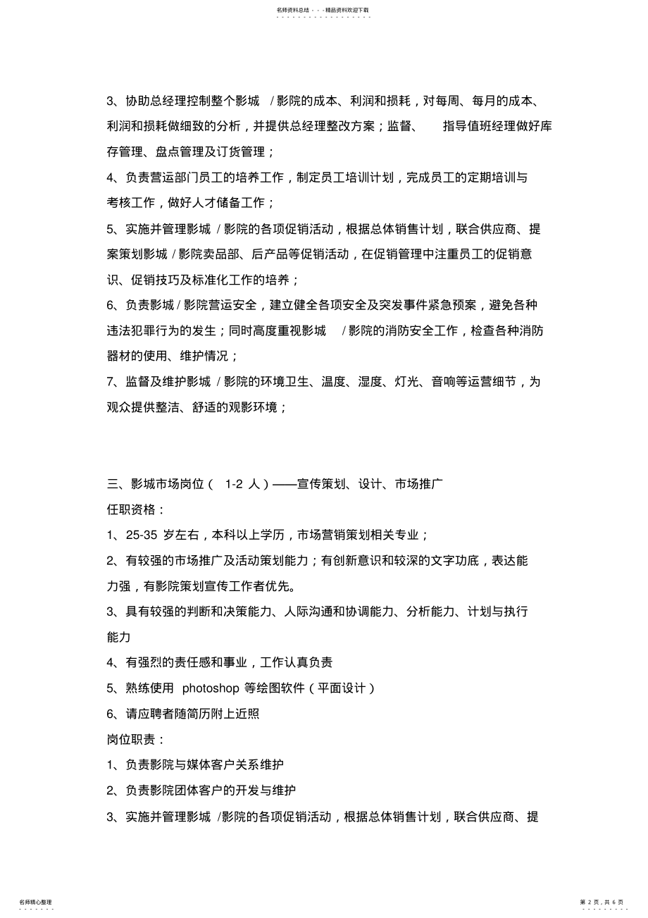 2022年影院前期人员招聘方案 .pdf_第2页