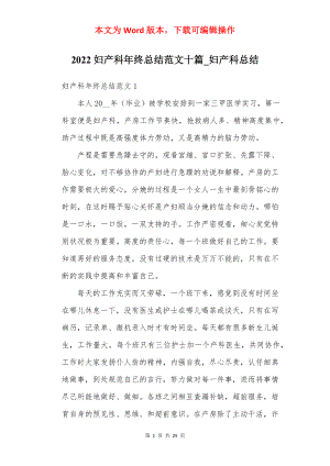 2022妇产科年终总结范文十篇_妇产科总结.docx