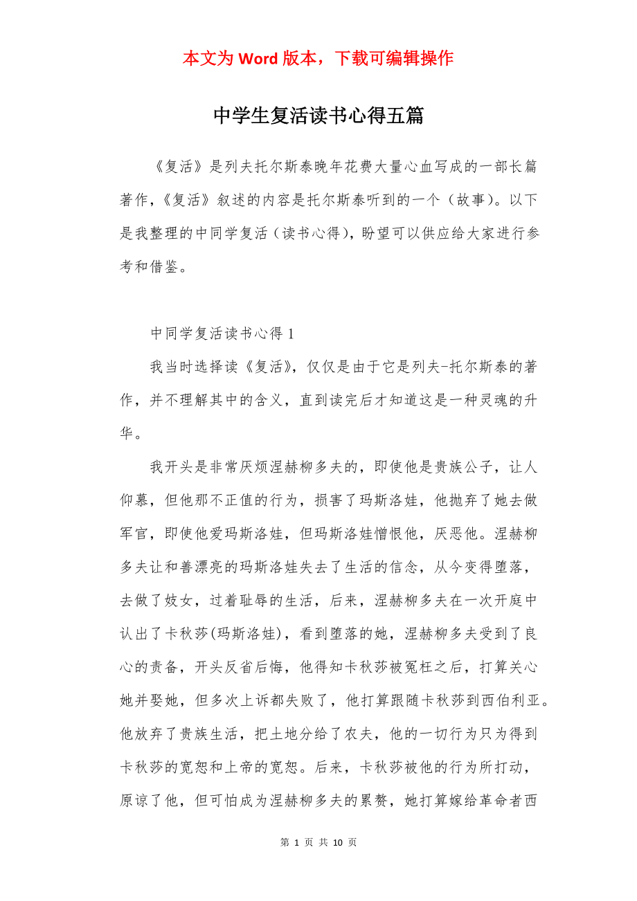 中学生复活读书心得五篇.docx_第1页