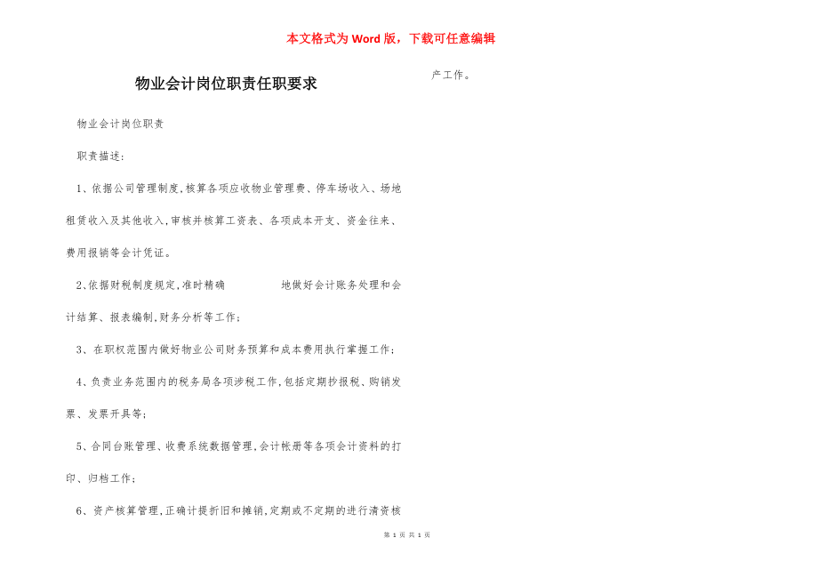 物业会计岗位职责任职要求.docx_第1页