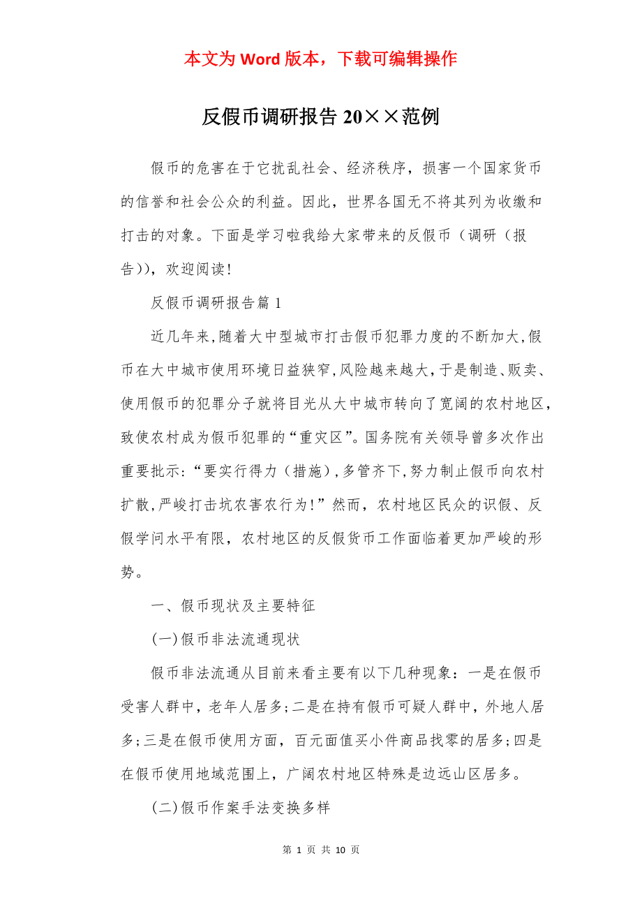 反假币调研报告20××范例.docx_第1页