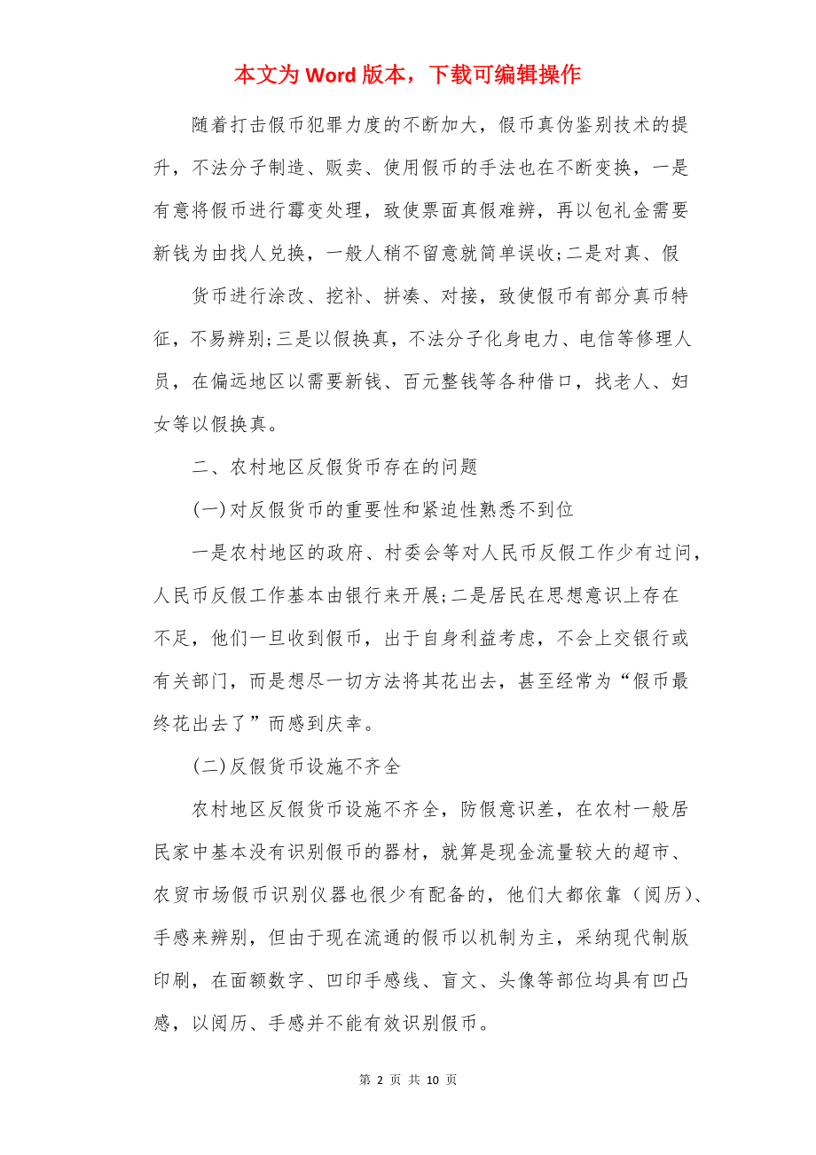 反假币调研报告20××范例.docx_第2页