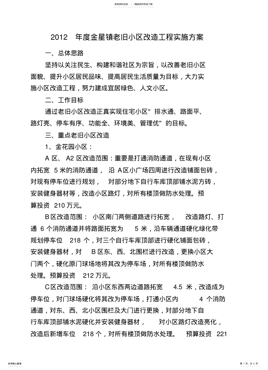 2022年度金星镇老旧小区改造工程实施方案 .pdf_第1页