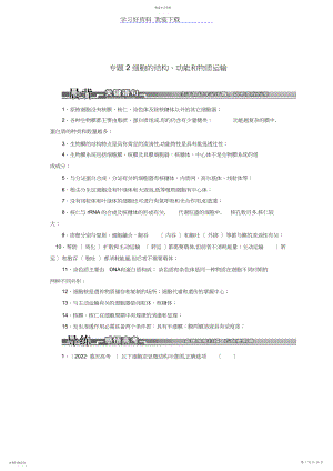 2022年高考生物二轮复习第一部分专题细胞的结构功能和物质运输新人教.docx