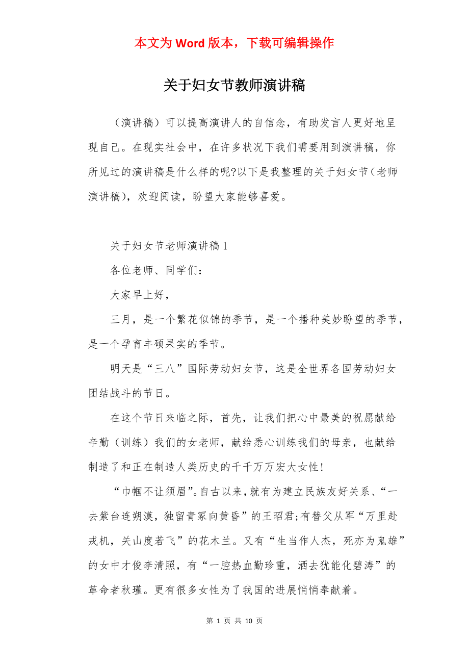 关于妇女节教师演讲稿.docx_第1页