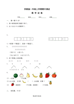 苏教版一年级上册数学《期中考试试卷》(附答案).docx