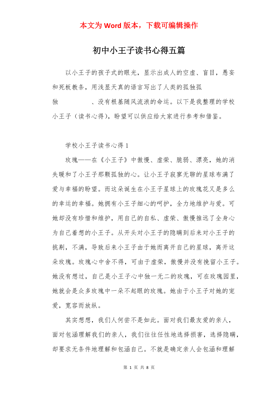 初中小王子读书心得五篇.docx_第1页