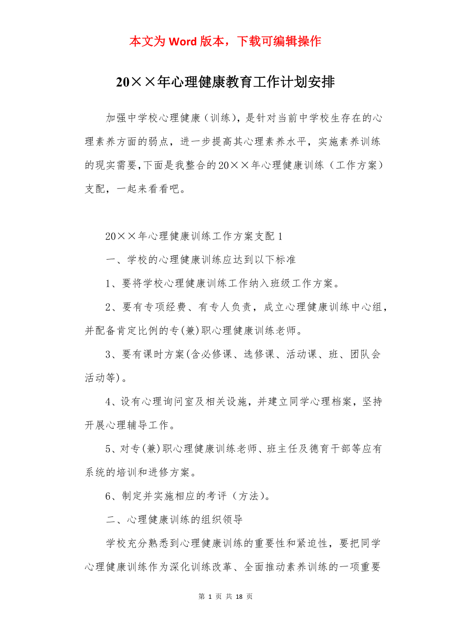 20××年心理健康教育工作计划安排.docx_第1页