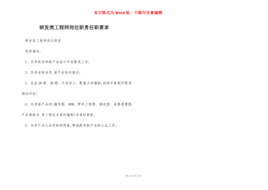 研发类工程师岗位职责任职要求.docx_第1页