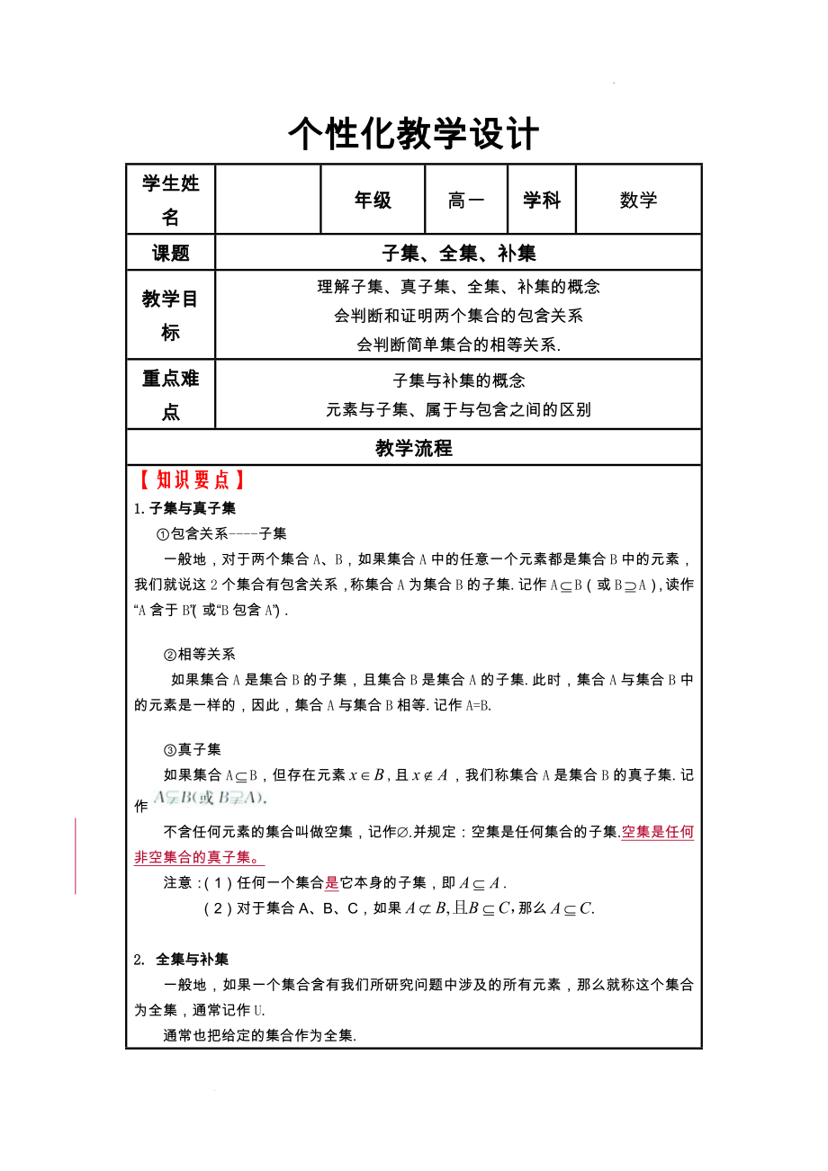 1.2子集、全集、补集 讲义--高一上学期数学苏教版（2019）必修第一册.docx_第1页