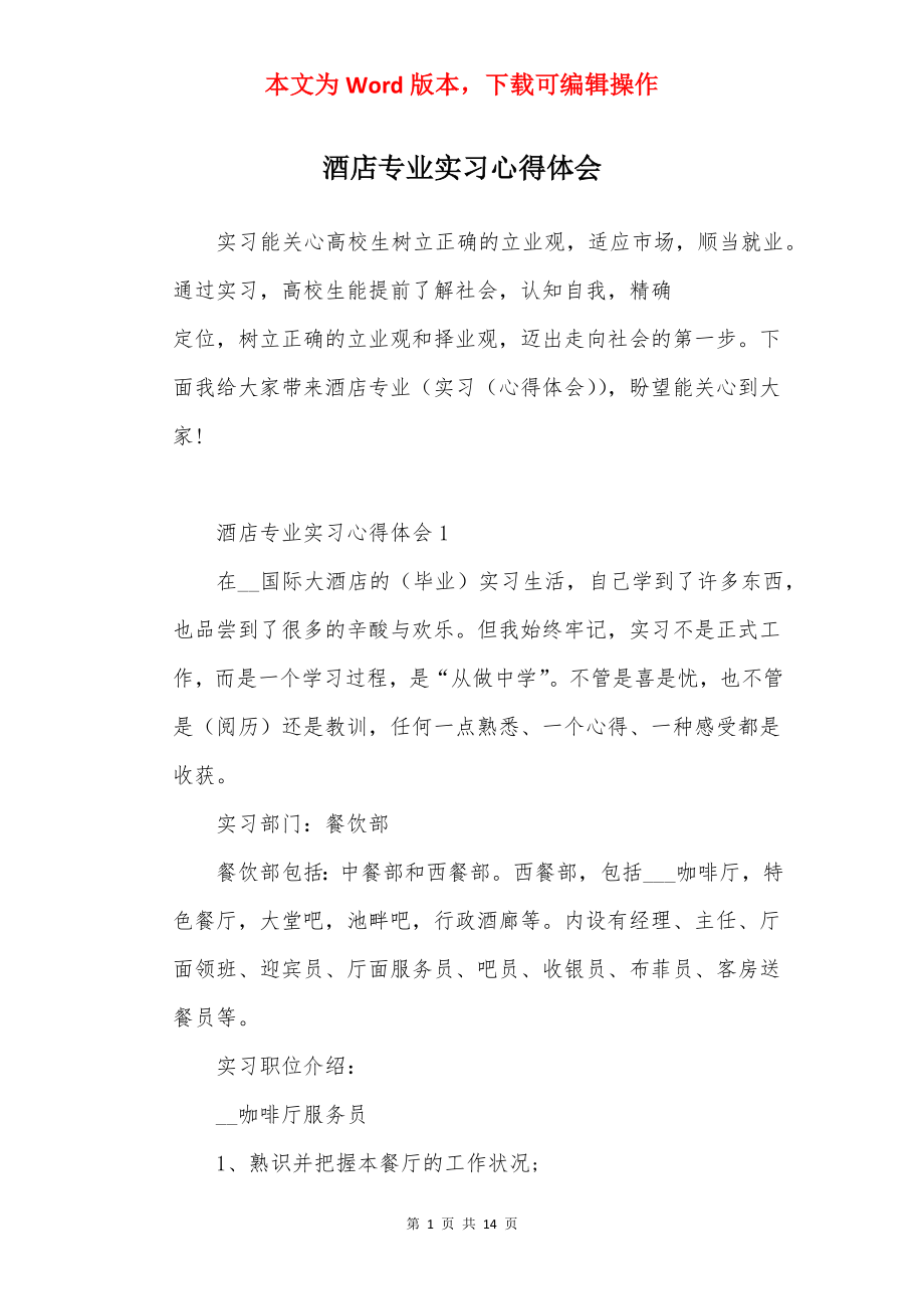 酒店专业实习心得体会.docx_第1页