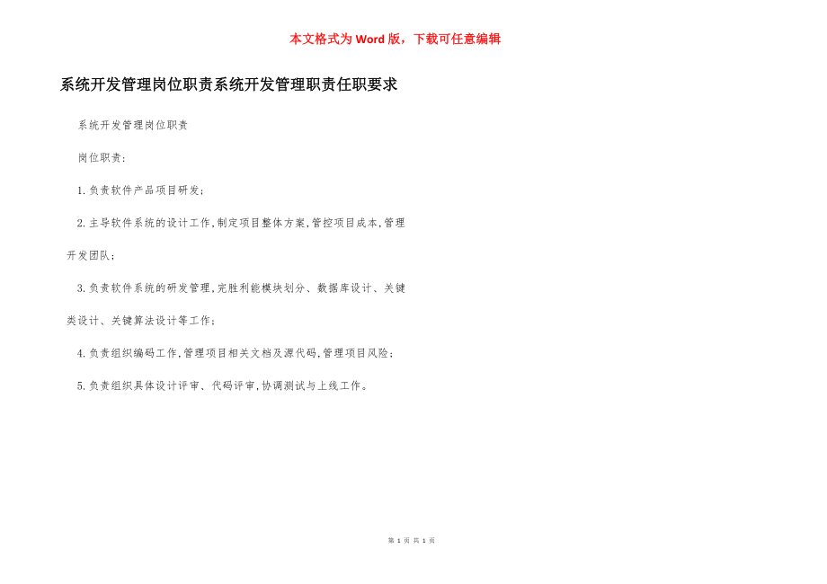 系统开发管理岗位职责系统开发管理职责任职要求.docx_第1页