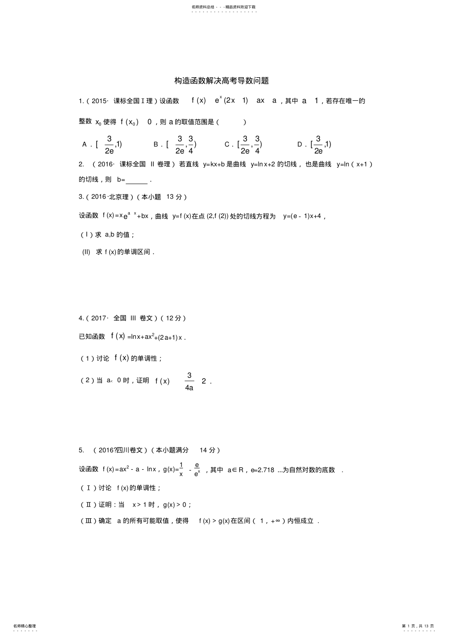 2022年年高考数学专题复习突破训练_构造函数解决高考导数问题 .pdf_第1页