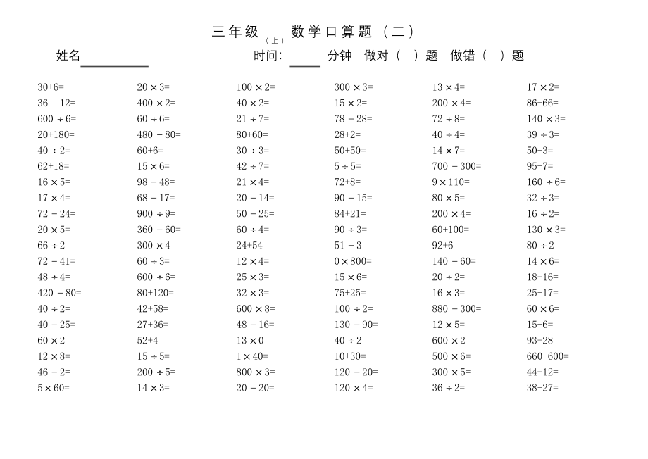 苏教版三年级数学上册口算题.docx_第2页