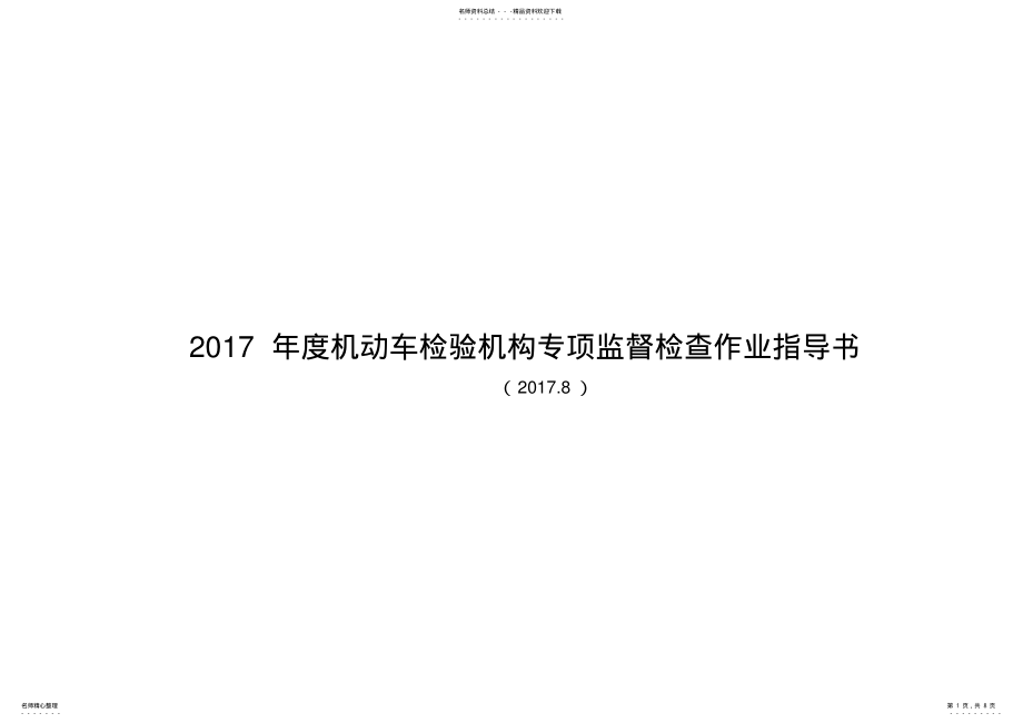 2022年度机动车检验机构专项监督检查作业指导书 .pdf_第1页