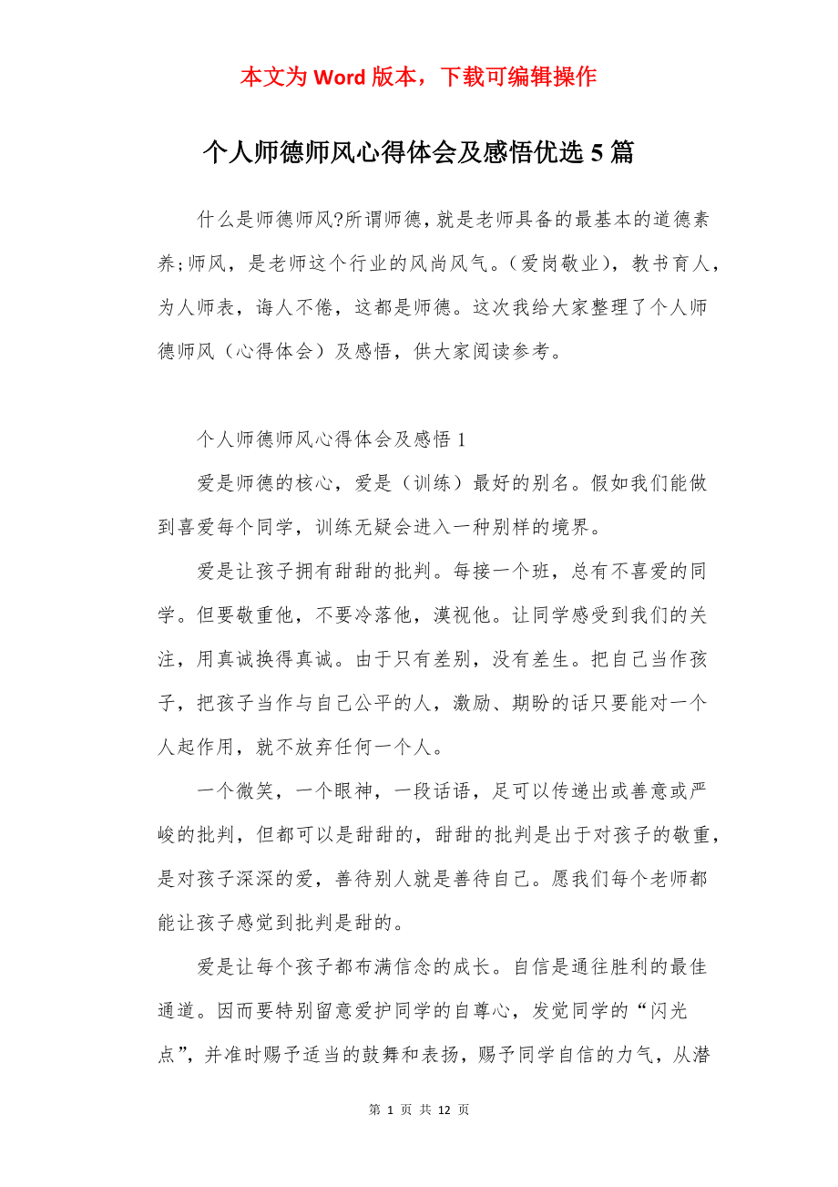 个人师德师风心得体会及感悟优选5篇.docx_第1页