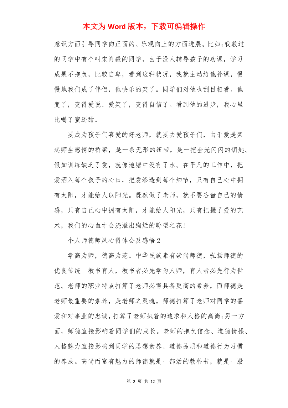 个人师德师风心得体会及感悟优选5篇.docx_第2页