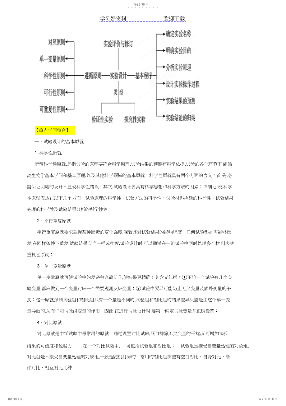 2022年高考生物二轮复习精品教学案专题实验与探究.docx_第2页