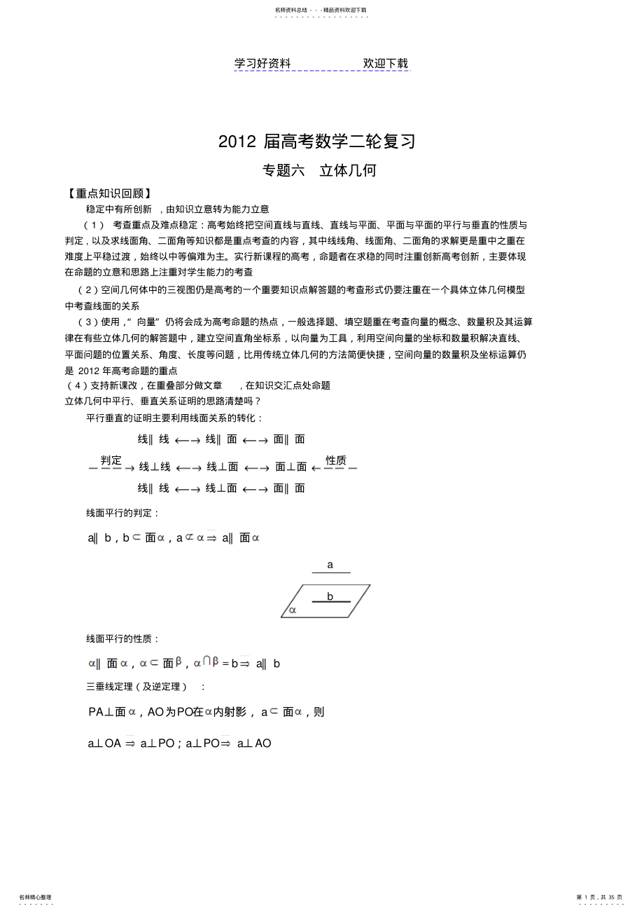 2022年高考数学二轮备考专题立体几何 .pdf_第1页