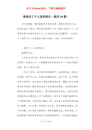 普通员工个人述职报告（通用10篇）.docx