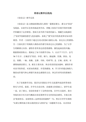 窃读记教学反思(5).docx