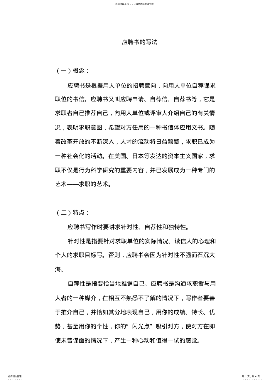 2022年应聘书的写法 .pdf_第1页