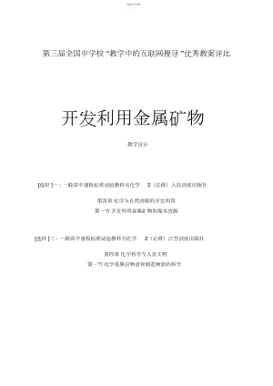 2022年开发利用金属矿物教学设计.docx