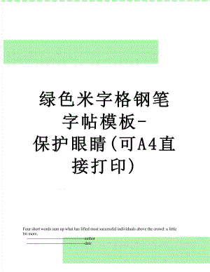 绿色米字格钢笔字帖模板-保护眼睛(可A4直接打印).doc