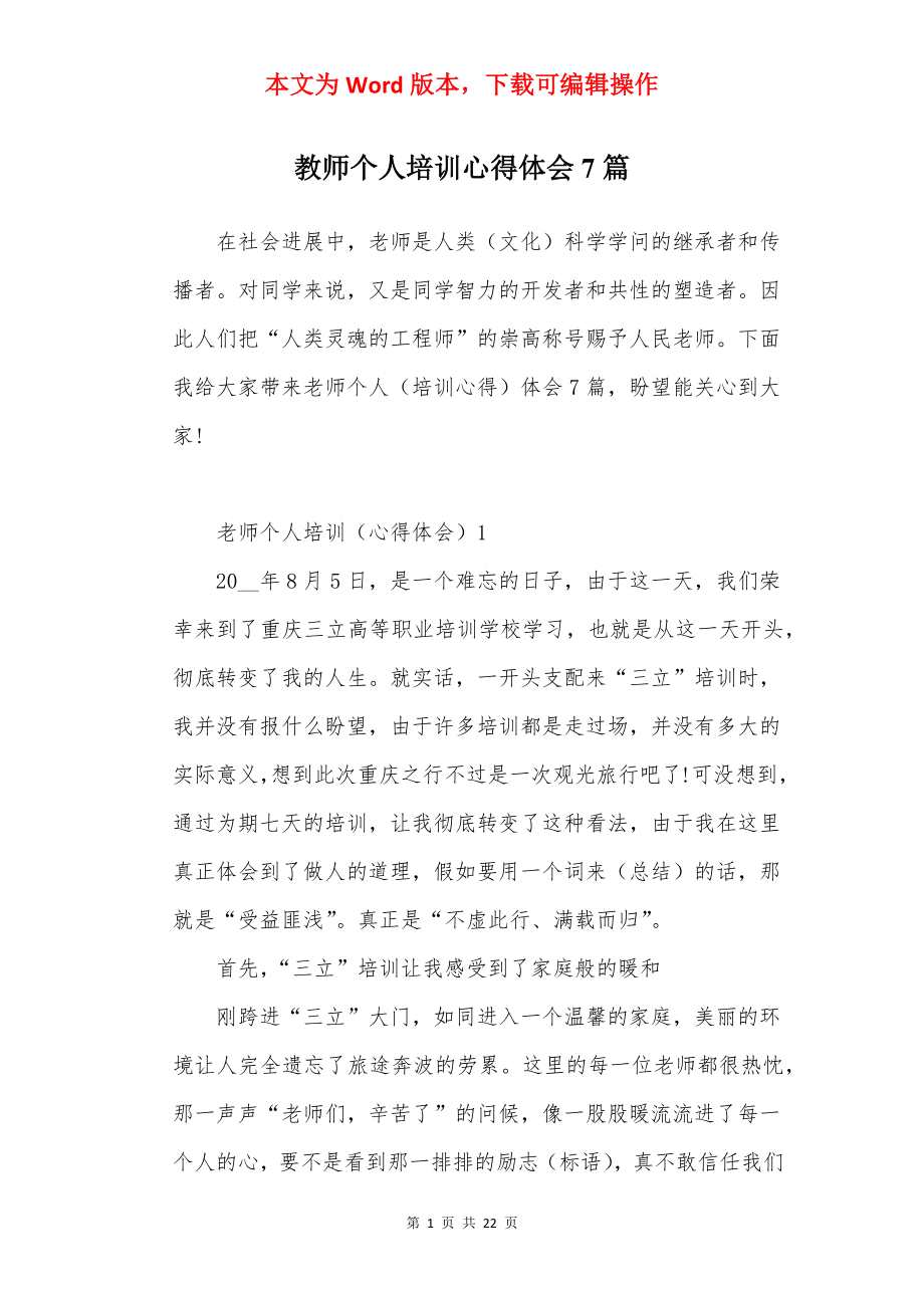 教师个人培训心得体会7篇.docx_第1页