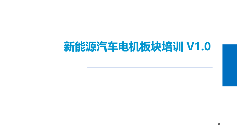 新能源汽车电机板块培训--ppt课件.pptx_第1页