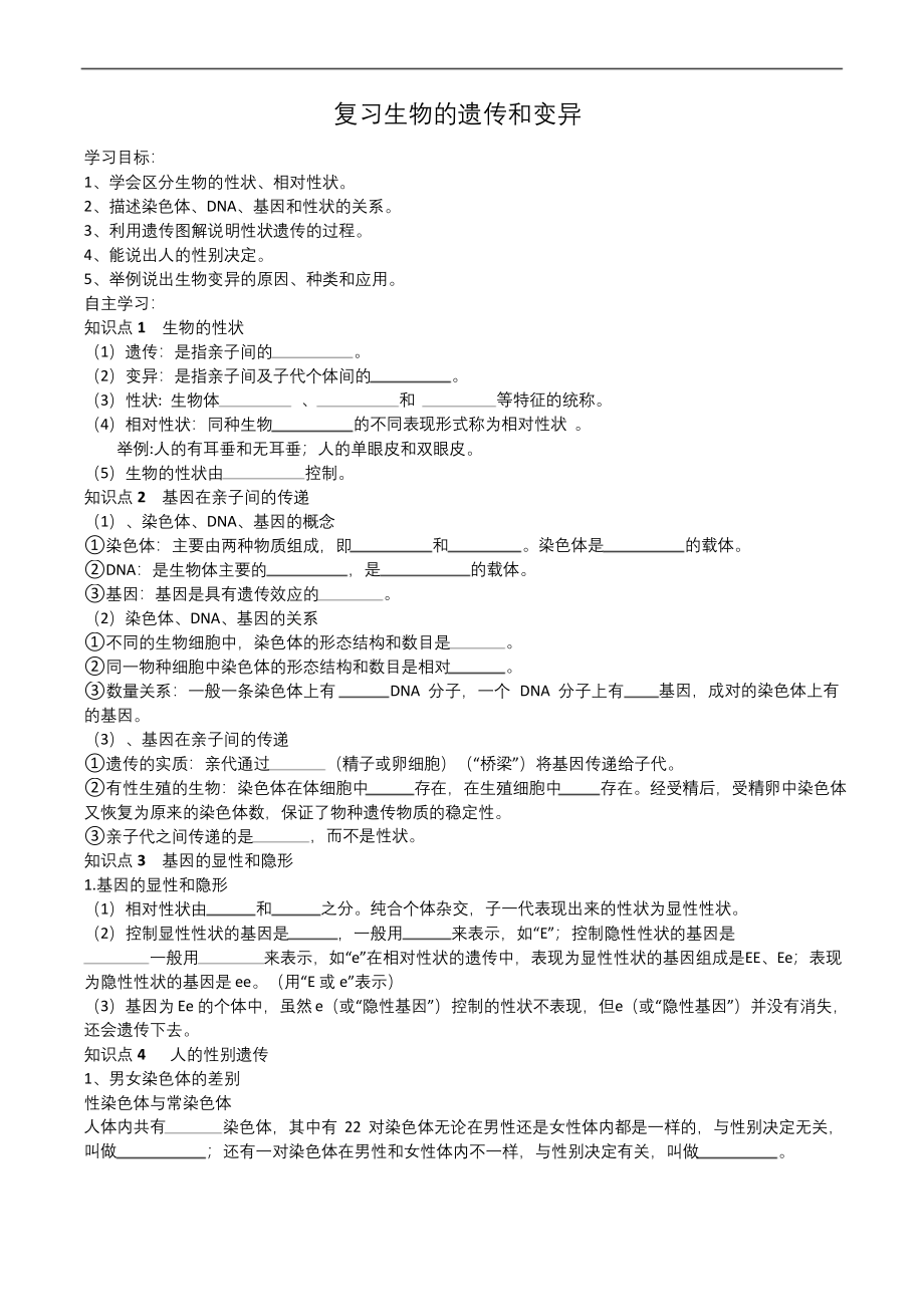 生物人教八年级下册生物的遗传和变异导学案.docx_第1页