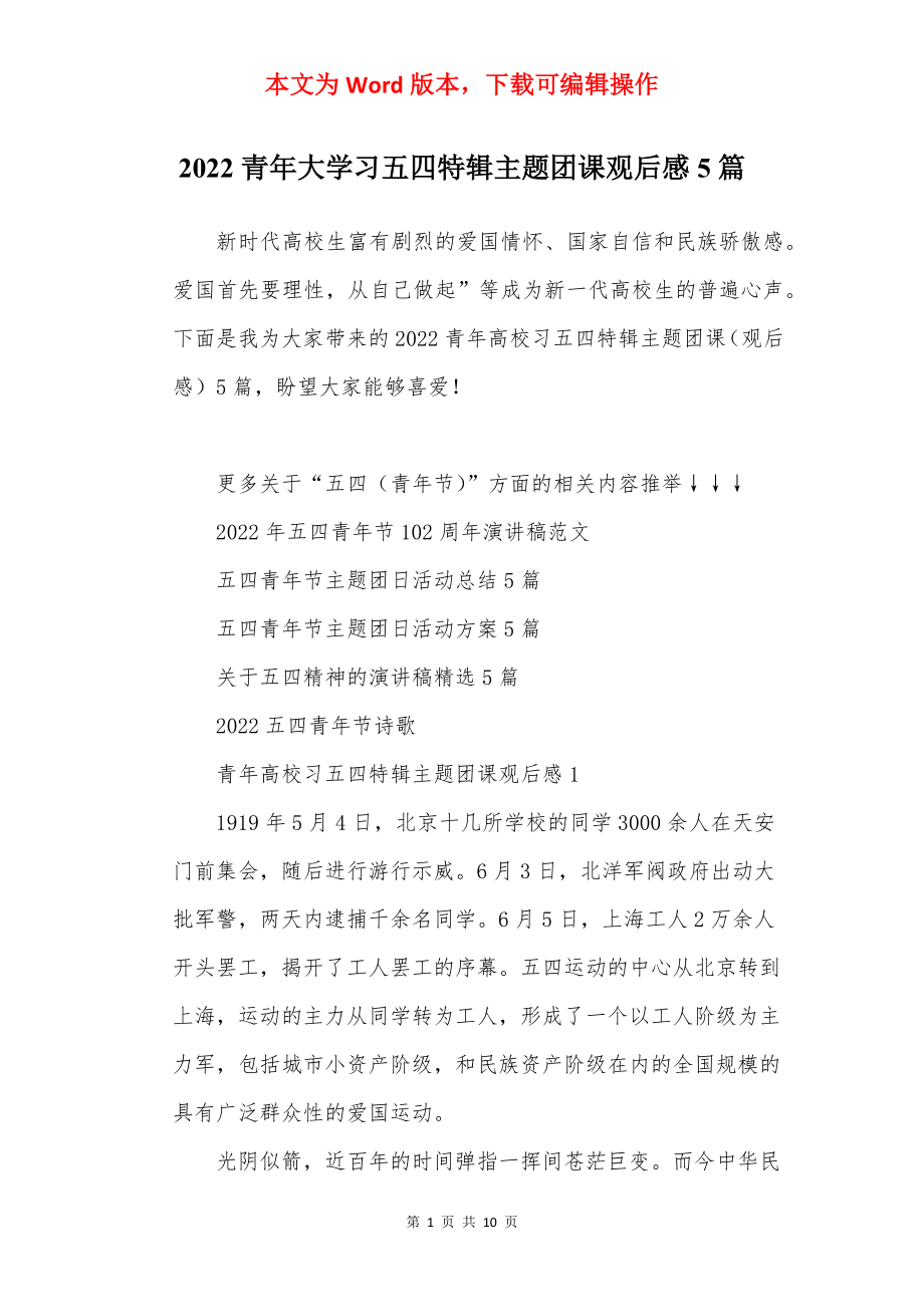 2022青年大学习五四特辑主题团课观后感5篇.docx_第1页