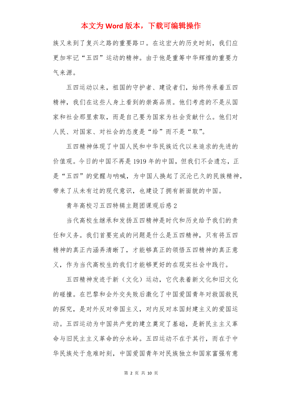 2022青年大学习五四特辑主题团课观后感5篇.docx_第2页