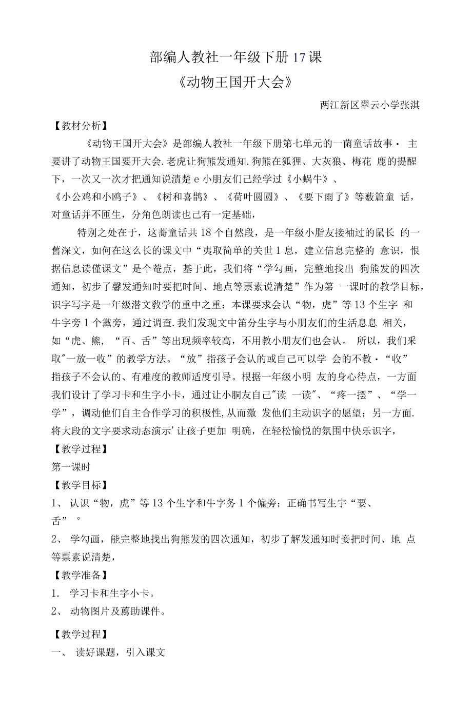 统编部编一下语文17-动物王国开大会获奖公开课教案教学设计.docx_第1页