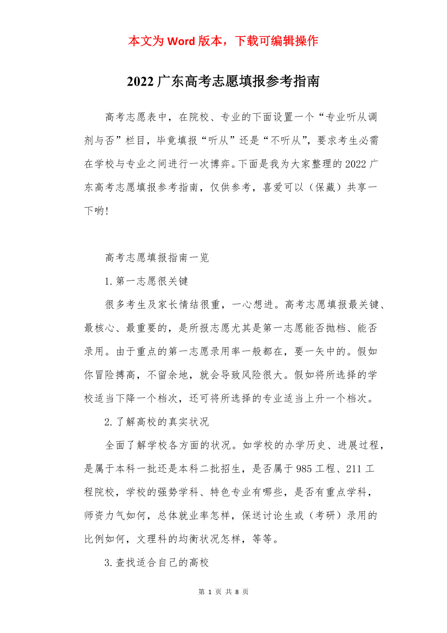 2022广东高考志愿填报参考指南.docx_第1页