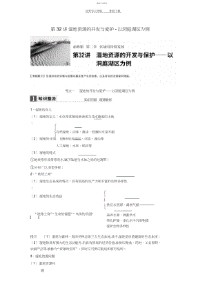 2022年高考地理大一轮复习第章区域可持续发展第讲湿地资源的开发与保护-以洞庭湖区为例讲义.docx