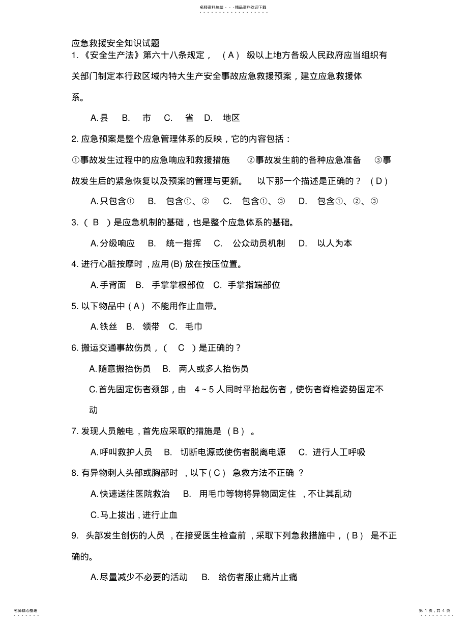 2022年应急救援安全知识试题 .pdf_第1页