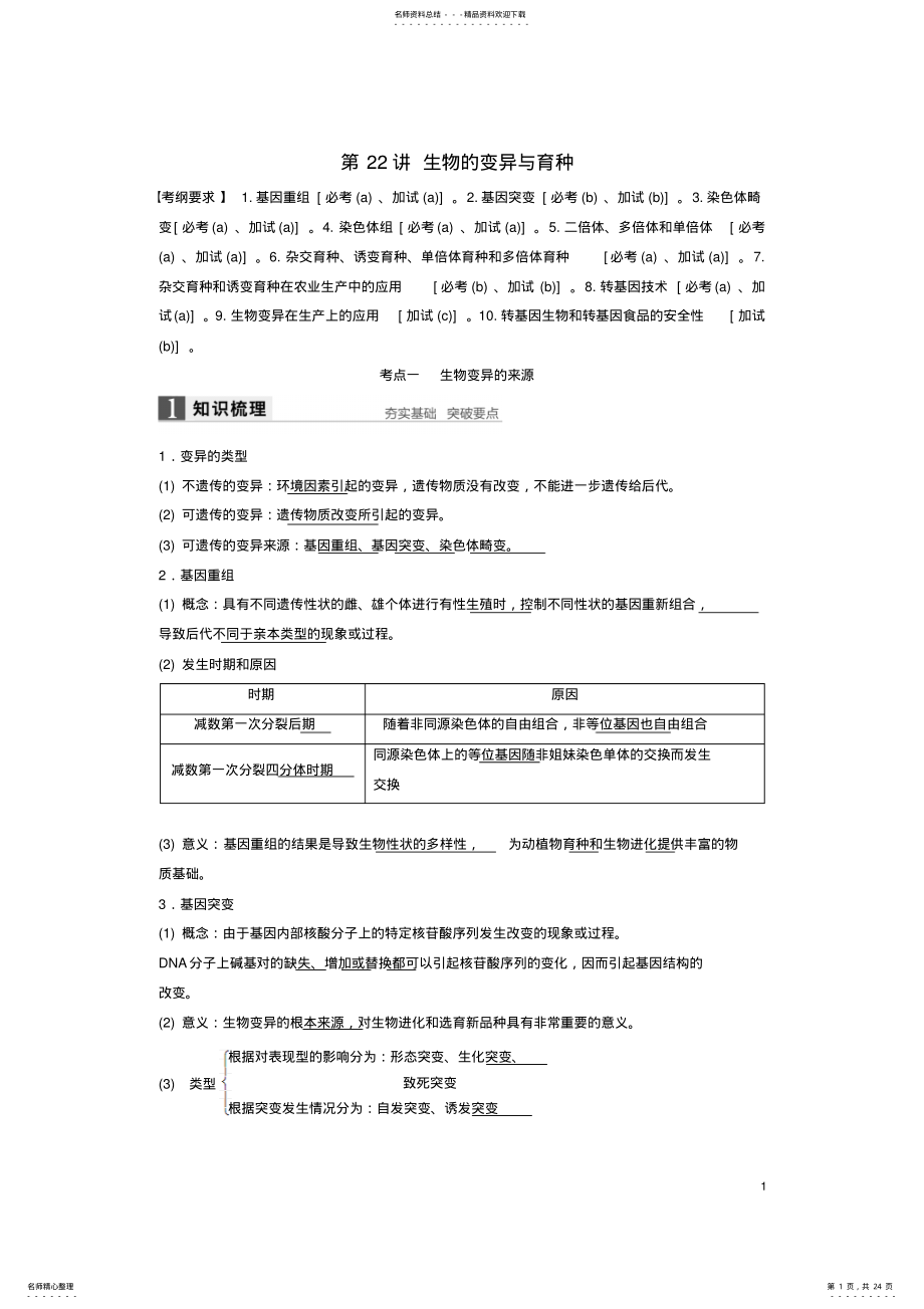 2022年高考生物总复习第单元生物变异、育种与进化第讲生物的变异与育种 .pdf_第1页