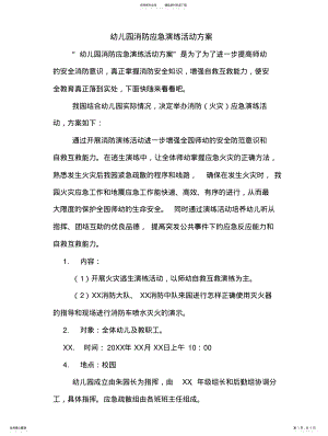 2022年幼儿园消防应急演练活动方案 .pdf