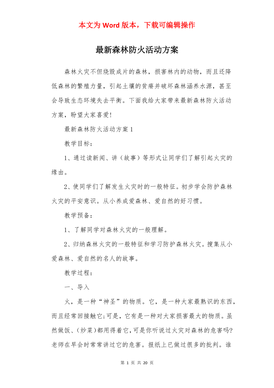 最新森林防火活动方案.docx_第1页