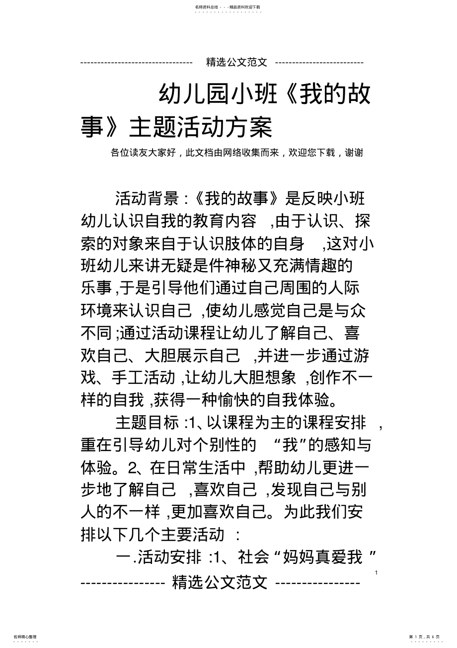 2022年幼儿园小班《我的故事》主题活动方案 2.pdf_第1页