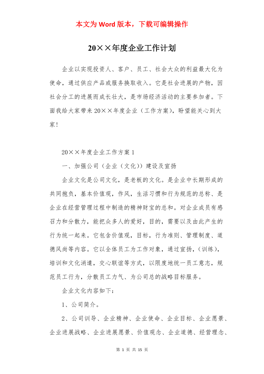 20××年度企业工作计划.docx_第1页