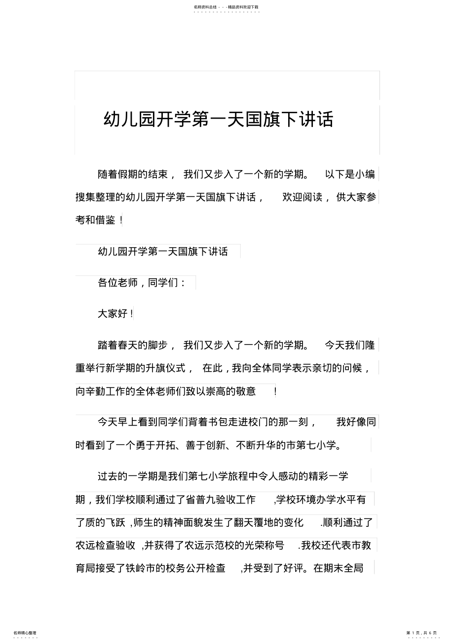 2022年幼儿园开学第一天国旗下讲话 .pdf_第1页