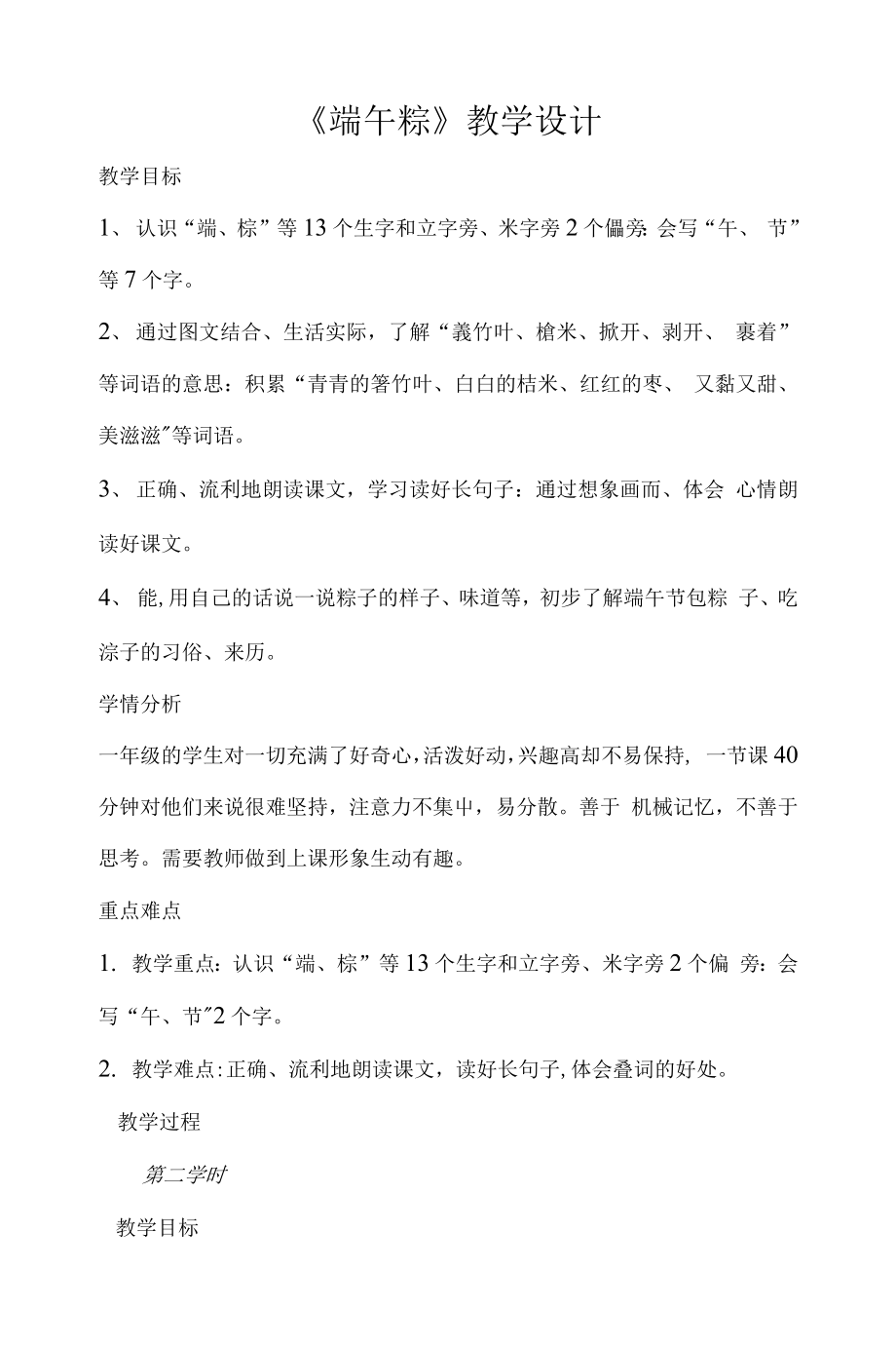 统编部编一下语文10-端午粽获奖公开课教案教学设计.docx_第1页