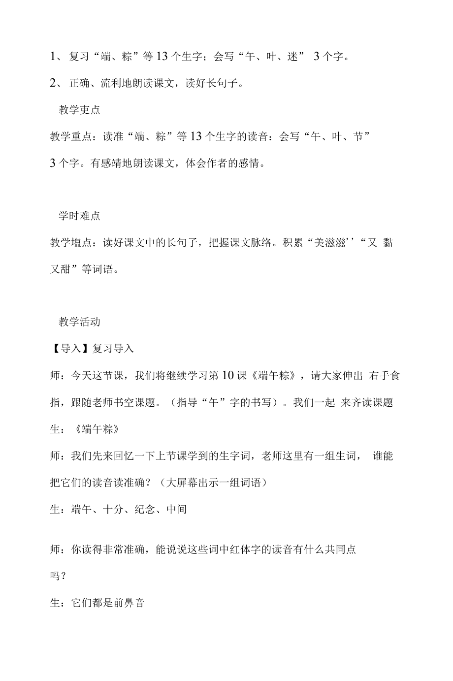 统编部编一下语文10-端午粽获奖公开课教案教学设计.docx_第2页