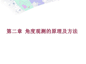 第二章角度观测的原理及方法-工程测量ppt课件.ppt