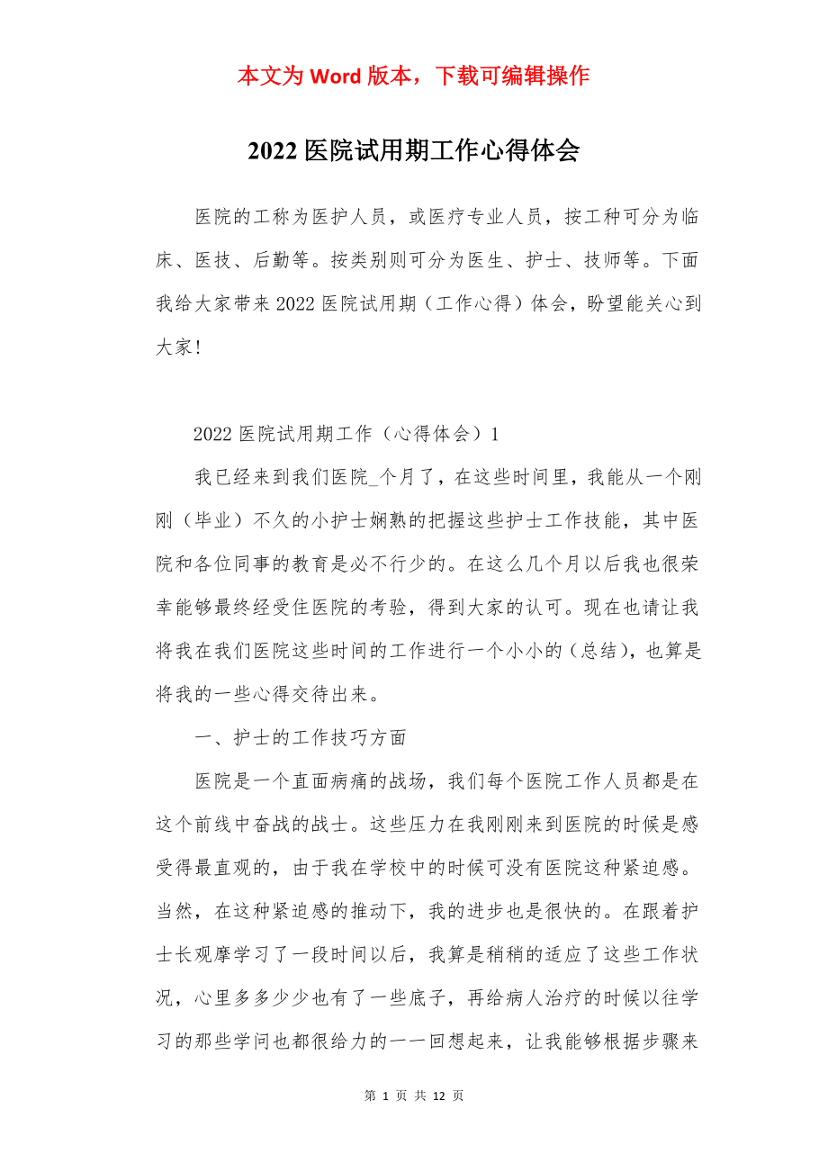 2022医院试用期工作心得体会.docx_第1页